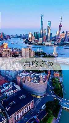 上海旅游网