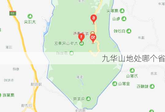 九华山地处哪个省