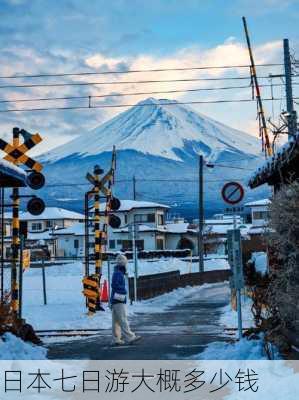 日本七日游大概多少钱