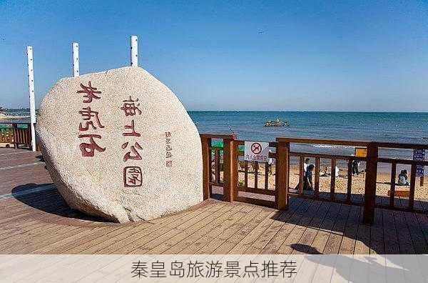 秦皇岛旅游景点推荐