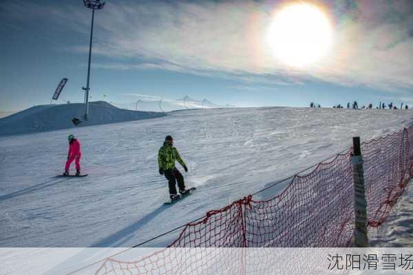 沈阳滑雪场