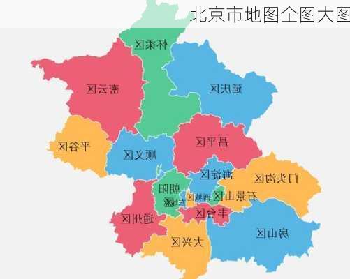 北京市地图全图大图