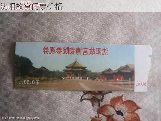 沈阳故宫门票价格