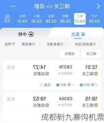 成都到九寨沟机票