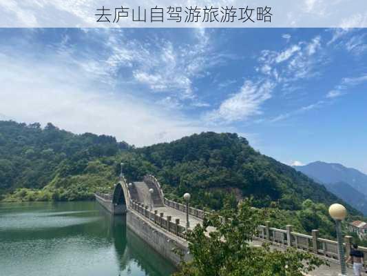 去庐山自驾游旅游攻略