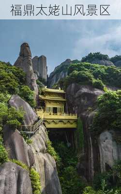 福鼎太姥山风景区