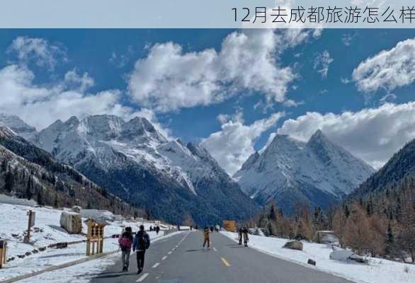 12月去成都旅游怎么样