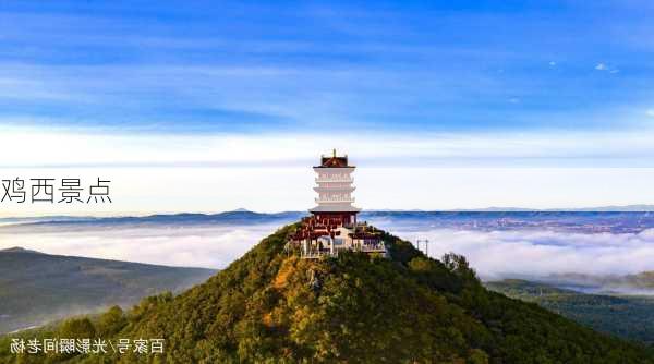 鸡西景点