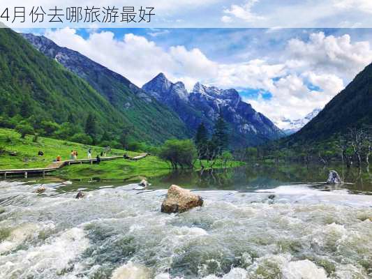 4月份去哪旅游最好