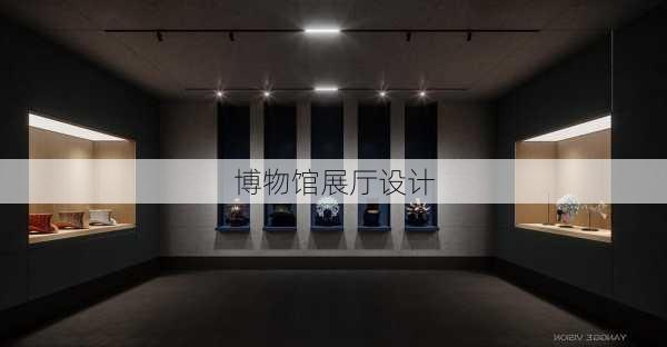 博物馆展厅设计