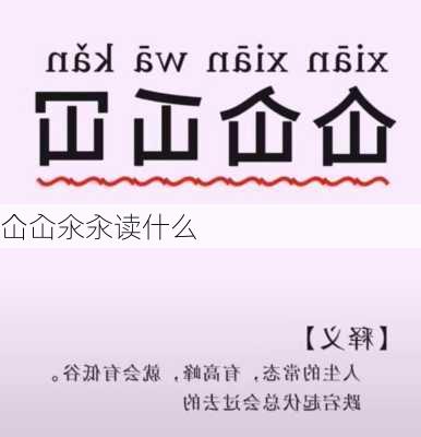 仚屳氽汆读什么