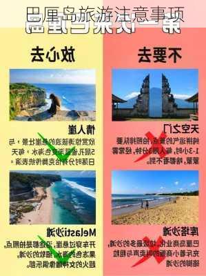 巴厘岛旅游注意事项