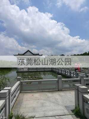 东莞松山湖公园