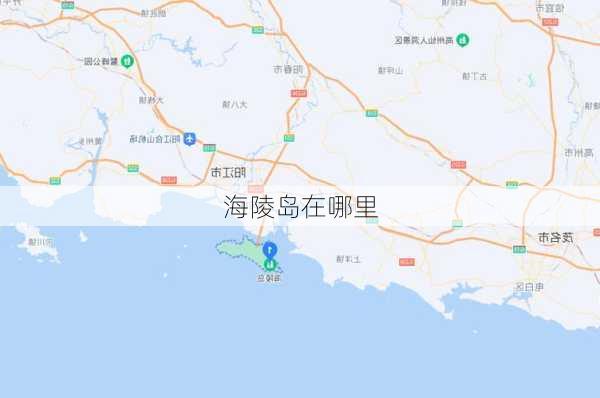 海陵岛在哪里