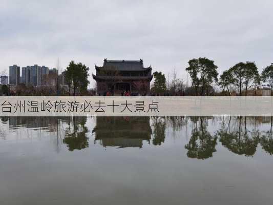 台州温岭旅游必去十大景点