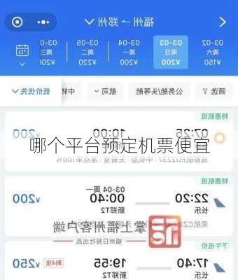 哪个平台预定机票便宜
