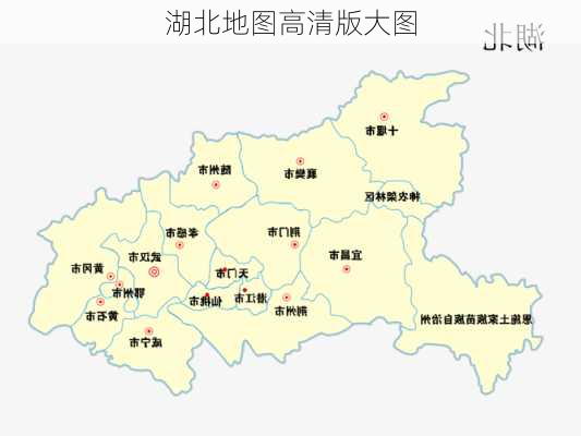 湖北地图高清版大图