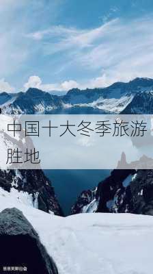 中国十大冬季旅游胜地