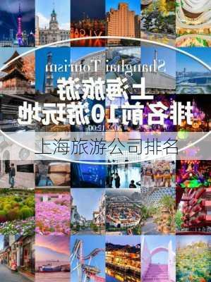 上海旅游公司排名