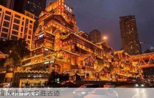 重庆市十大名胜古迹