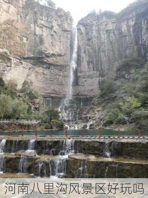 河南八里沟风景区好玩吗