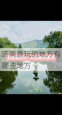 济南游玩的地方有哪些地方