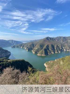 济源黄河三峡景区