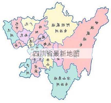 四川省最新地图