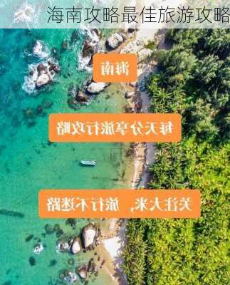 海南攻略最佳旅游攻略