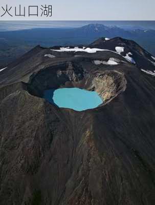 火山口湖