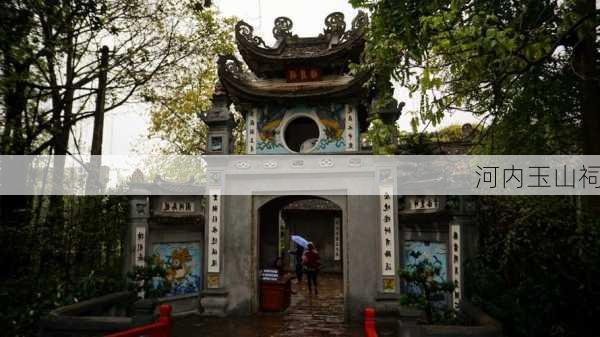 河内玉山祠