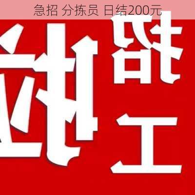 急招 分拣员 日结200元