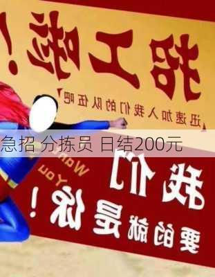 急招 分拣员 日结200元