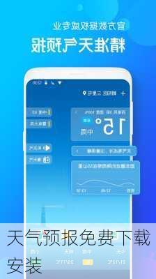 天气预报免费下载安装