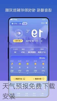 天气预报免费下载安装
