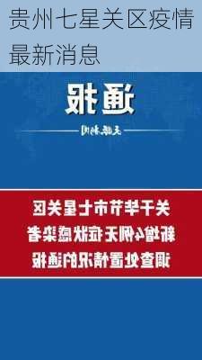 贵州七星关区疫情最新消息