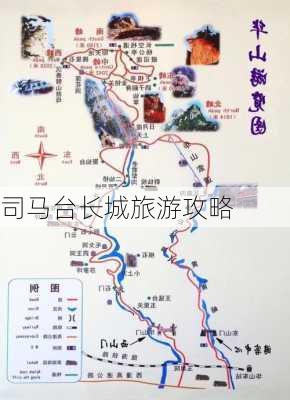 司马台长城旅游攻略