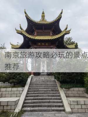 南京旅游攻略必玩的景点推荐