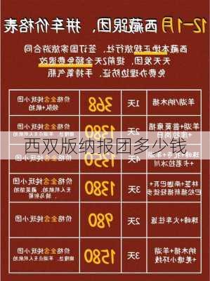 西双版纳报团多少钱