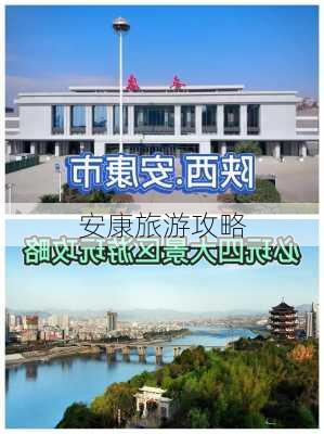 安康旅游攻略