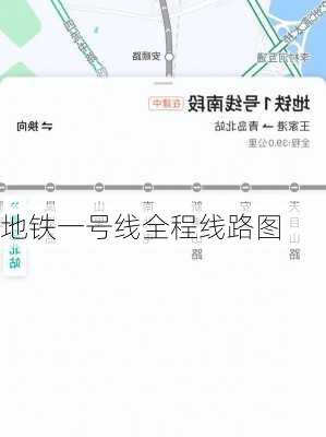 地铁一号线全程线路图