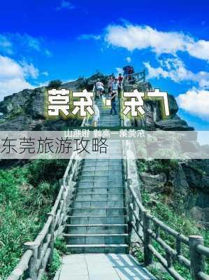 东莞旅游攻略