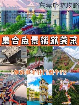 东莞旅游攻略