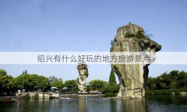 绍兴有什么好玩的地方旅游景点