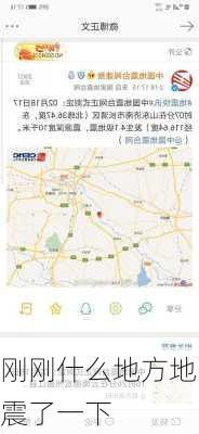 刚刚什么地方地震了一下