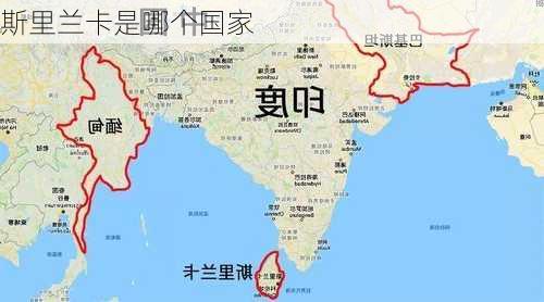 斯里兰卡是哪个国家