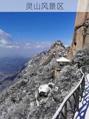 灵山风景区