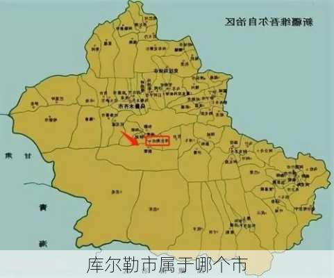 库尔勒市属于哪个市