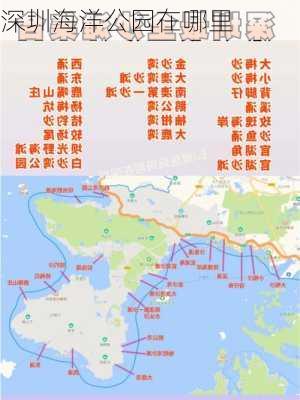 深圳海洋公园在哪里