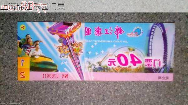 上海锦江乐园门票